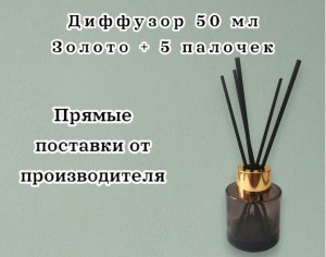 ДИФФУЗОР ДЛЯ АРОМАМАСЕЛ 50 МЛ+5 ПАЛОЧЕК