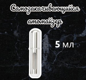 Атомайзер самозакачивающийся 5мл спрей серебро 