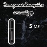Атомайзер самозакачивающийся 5мл спрей черный