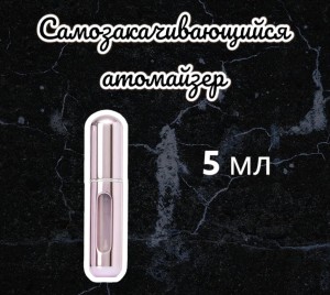 Атомайзер самозакачивающийся 5мл спрей розовый