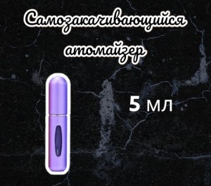 Атомайзер самозакачивающийся 5мл спрей фиолетовый