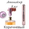 Атомайзер самозакачивающийся  8мл спрей коричневый 
