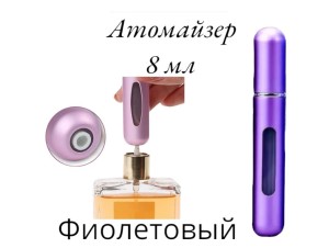 Атомайзер самозакачивающийся 8 мл спрей фиолетовый 