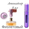 Атомайзер самозакачивающийся 8 мл спрей фиолетовый 
