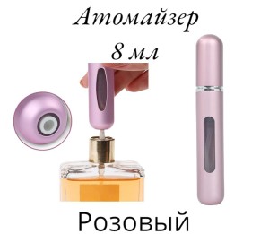 Атомайзер самозакачивающийся 8 мл спрей розовый 