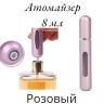 Атомайзер самозакачивающийся 8 мл спрей розовый 