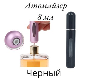 Атомайзер самозакачивающийся 8 мл спрей черный 