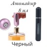 Атомайзер самозакачивающийся 8 мл спрей черный 