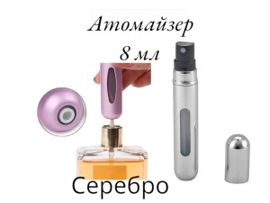 Атомайзер самозакачивающийся 8 мл спрей серебро  
