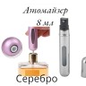 Атомайзер самозакачивающийся 8 мл спрей серебро  