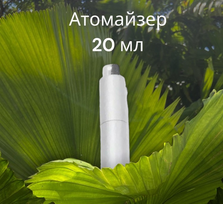 Атомайзер 20 мл металл серебро ПОМАДКА