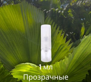 Атомайзер  1 мл стекло прозрачный спрей    
