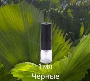 Атомайзер 1 мл стекло черный спрей    
