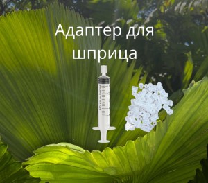 Переходник на шприц