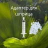 Переходник на шприц