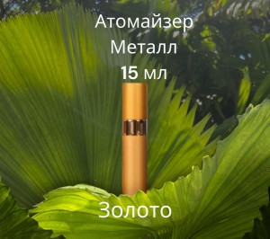 Атомайзер 15 мл металл золото  
