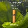 Атомайзер 15 мл металл золото  