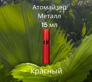 Атомайзер 15 мл металл красный  