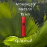 Атомайзер 15 мл металл красный  
