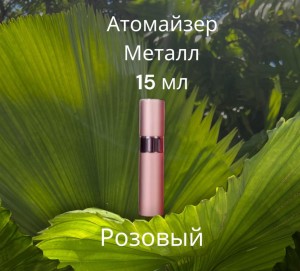 Атомайзер 15 мл металл розовый 