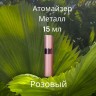 Атомайзер 15 мл металл розовый 