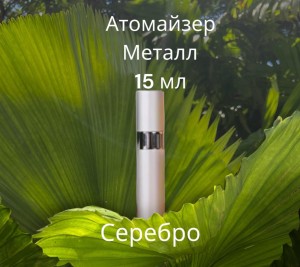 Атомайзер 15 мл металл серебро  