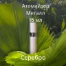 Атомайзер 15 мл металл серебро  