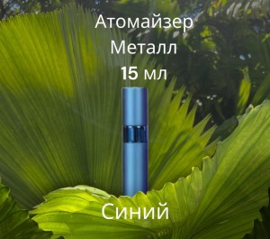 Атомайзер 15 мл металл синий  