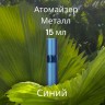 Атомайзер 15 мл металл синий  
