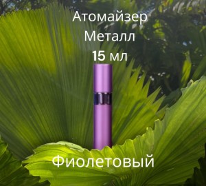 Атомайзер 15 мл металл фиолетовый  