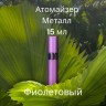 Атомайзер 15 мл металл фиолетовый  