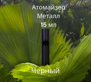 Атомайзер 15 мл металл черный  