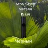 Атомайзер 15 мл металл черный  