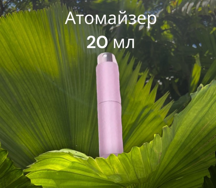 Атомайзер 20 мл металл розовый  