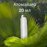 Атомайзер 20 мл металл серебро   