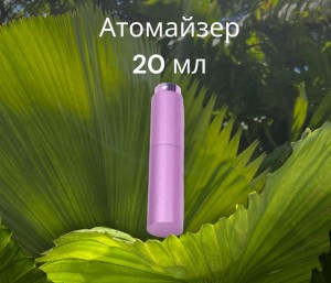 Атомайзер 20 мл металл фиолетовый   