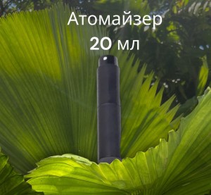 Атомайзер 20 мл металл черный   