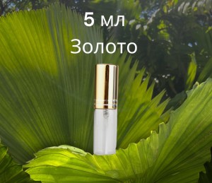 Атомайзер стекло 5 мл с металлическими крышечками золото 