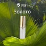 Атомайзер стекло 5 мл с металлическими крышечками золото 