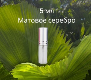 Атомайзер стекло 5 мл с металлическими крышечками серебро 