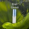 Атомайзер стекло 5 мл с металлической крышечкой синий 
