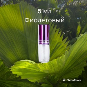 Атомайзер стекло 5 мл с металлической крышечкой фиолетовый 