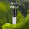 Атомайзер стекло 5 мл с металлическими крышечками черный 