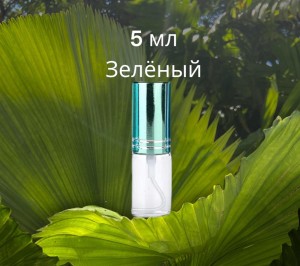 Атомайзер стекло 5 мл с металлической крышечкой зеленый