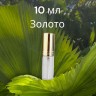 Атомайзер стекло 10 мл с металлическими крышечками золото  