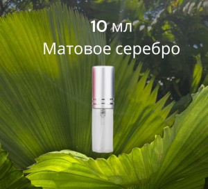 Атомайзер стекло 10 мл с металлическими крышечками серебро  