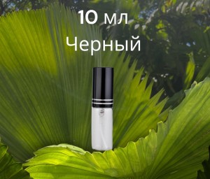 Атомайзер стекло 10 мл с металлическими крышечками черный  