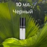 Атомайзер стекло 10 мл с металлическими крышечками черный  