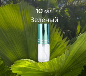 Атомайзер стекло 10 мл с металлической крышечкой зеленый 