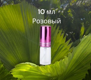 Атомайзер стекло 10 мл с металлической крышечкой розовый  